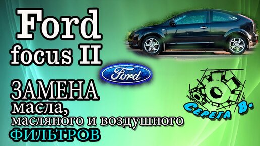 Ford Focus II. Замена масла, масляного и воздушного фильтров.