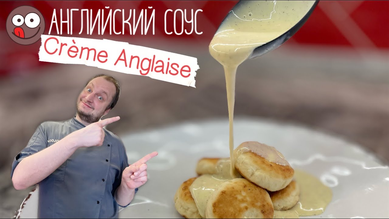 Английский соус. Не путайте с заварным кремом. Рецепт Crème Anglaise  легкий, быстрый, который нельзя пропустить,