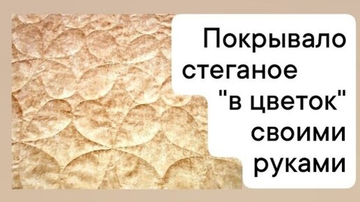 Как сшить красивое и уютное покрывало своими руками