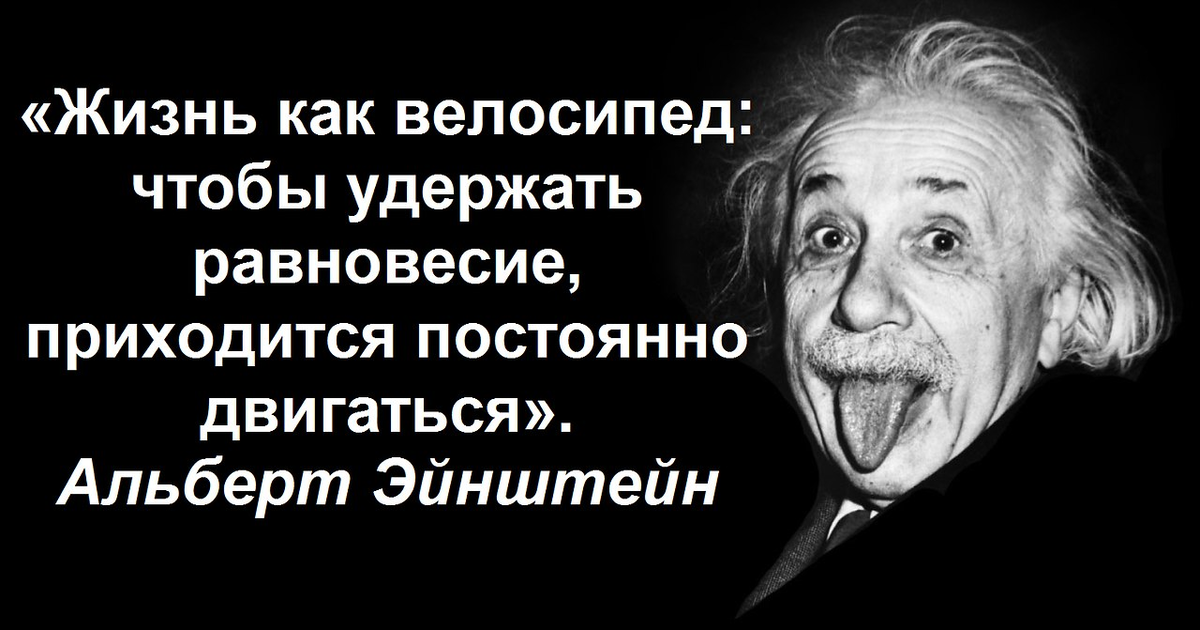 Высказывания Эйнштейна. Цитата Эйнштейна про велосипед.