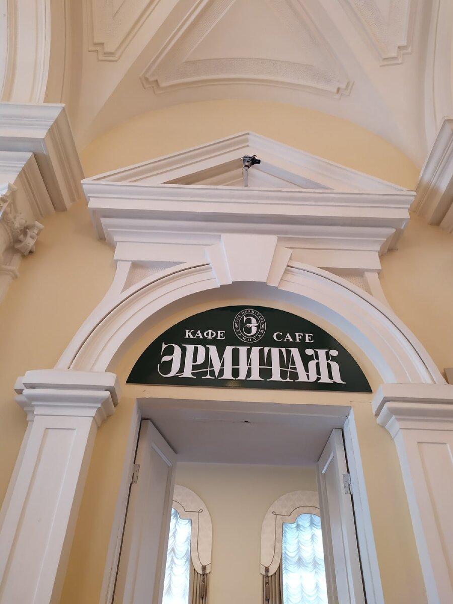 1) Кафе-буфет Эрмитаж