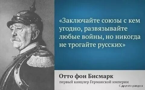 О.Ф.Бисмарк 1815-1898г. Источник: https://citatnica.ru/citaty/tsitaty-bismarka-pro-rossiyu-80-tsitat