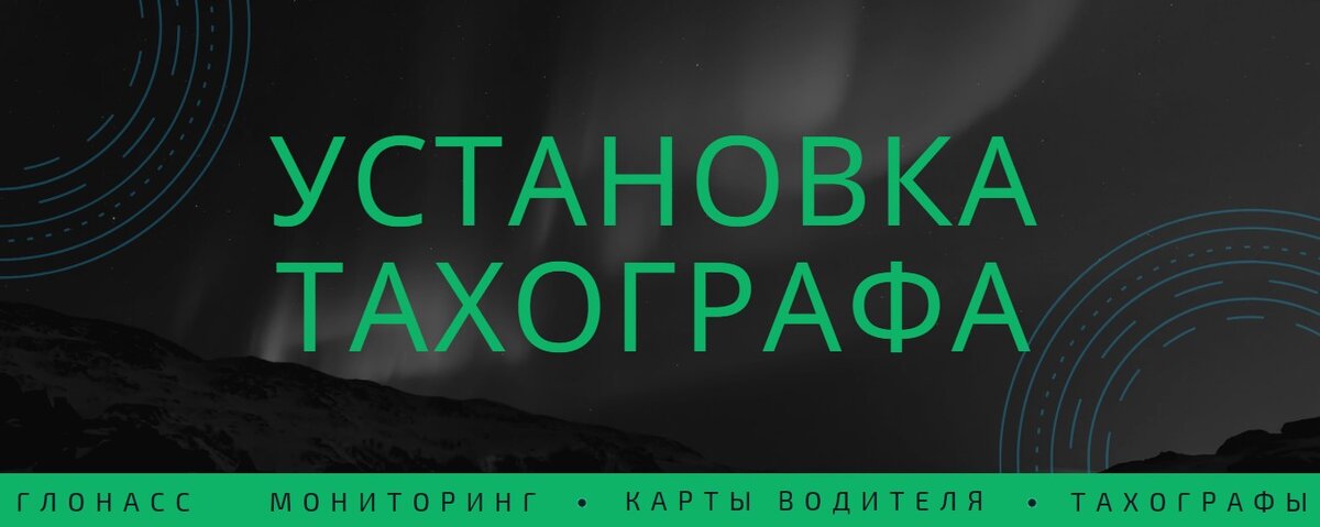 У нас вы можете установить тахограф "под ключ" 1. Активация тахографа
2. Монтаж тахографа
3. Калибровка тахографа
4. Настройка ремонт тахографов

- Гарантия 1 год от производителя (+ 1 год от нашей организации)
- Установка тахографа в день обращения или в удобное для Вас время
- Все тахографы в наличии
- Осуществляем монтаж на Вашей территории или в нашем сервисном центре
- Устанавливаем все популярные марки тахографов (Атол, Штрих, Меркурий, VDO, ТЦА, Касби)

✅ООО "Глонасс 35" - надёжный партнёр каждого владельца транспортного средства!
☎ +7 (981) 500-73-77
📫г. Вологда, Окружное шоссе, д. 9б, офис 314
⠀⠀
Вопросы, которые вы можете решить у нас:
глонасс мониторинг, глонасс мониторинг транспорта, gps, глонасс мониторинг, ао глонасс, постановление правительства 2216, поверка тахографа
тахограф, карта тахографа, тахограф для водителя, карта водителя для тахографа, установка тахографа, тахограф скзи, тахограф цена, блок скзи, замена блока скзи, купить тахограф

Мы работаем в таких городах как:
Архангельск Бабаево Белозерск Боровичи Буй Великий Устюг Вельск Вологда Вохтога Вытегра Галич Грязовец Данилов Каргополь Кириллов Кичменгский Городок Коноша Коряжма Кострома Котлас Любим Мантурово Мирный Никольск Няндома Окуловка Переславль-Залесский Пестово Плесецк Пошехонье Пречистое Пыщуг Ростов Рыбинск Северодвинск Сокол Солигалич Тотьма Тутаев Углич Устюжна Харовск Холмогоры Череповец Шарья Шенкурск Ярославль

карта водителя для тахографа карта водителя для тахографа где изготовление карты водителя для тахографа #картыводителя #картыводителявологда #картаводителя #картаводителяВологда #картытахографа #картатахографа
