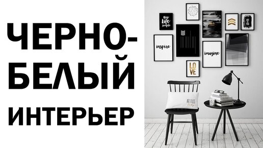 8 чёрно-белых интерьеров, которые выглядят очень стильно