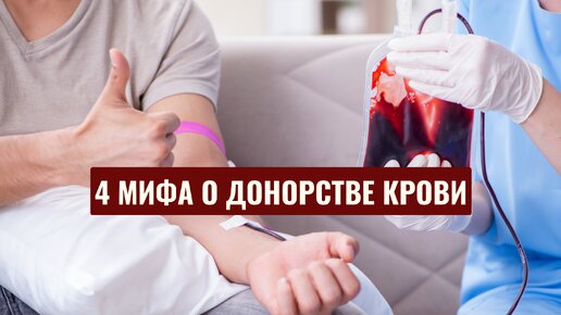 4 МИФА О ДОНОРСТВЕ КРОВИ