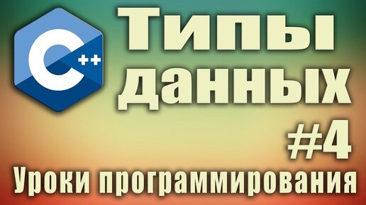 Урок C++ 4: Типы данных