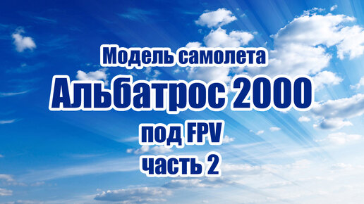 Модель под FPV Альбатрос 2000 / 3 версия / Часть 2 / ALNADO