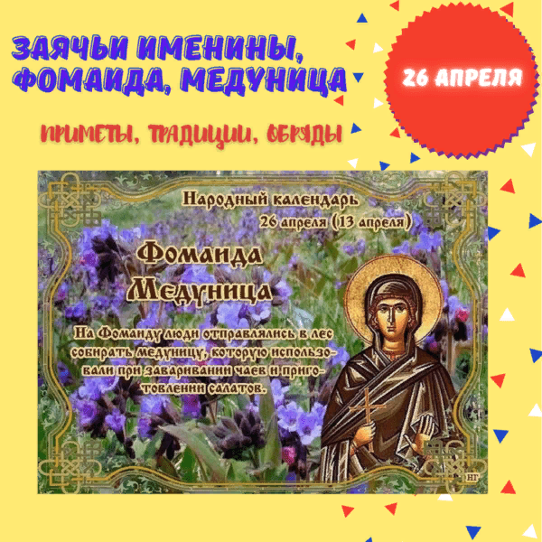 26 февраля имя. Народный календарь 26 апреля Фомаида Медуница. Фомаида Медуница отмечается 26 апреля. Фомаида Медуница (народный праздник).. 26 Апреля Фомаида Медуница (заячьи именины)