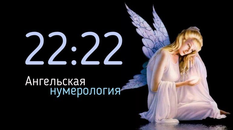 22 22 ангельская нумерология
