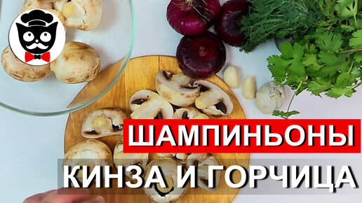 Шампиньоны с кинзой в горчичном соусе. Вкуснейшая закуска (салат) из Еревана. Спасибо Вкусно