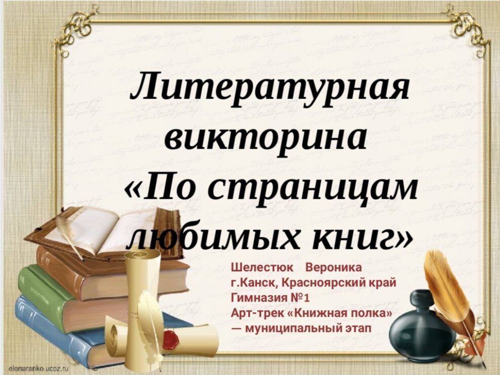 Литературная игра 3 класс презентация