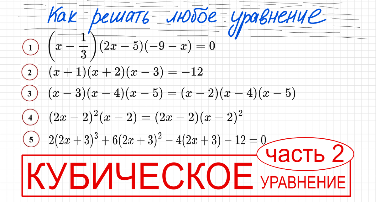 Как решать уравнения с со скобками. Кубическое уравнение. Решение кубических уравнений. Любое уравнение. Уравнение с кубом