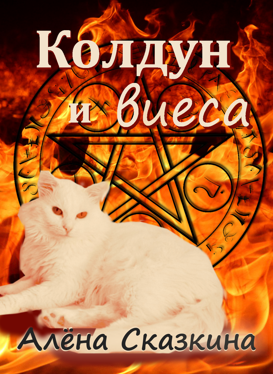 Страница заговорена фото. Колдовала сама. Колдовала сама. Ведьма стоковые фото. Скрипка арт.