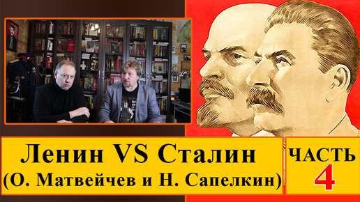 Ленин VS Сталин (О. Матвейчев и Н. Сапелкин. Часть 4)