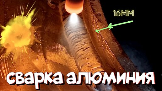 Сварка алюминия 14мм/ врезка под узк | Зав.гар.сварки/zagaweld | Дзен