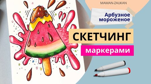 Арбузное мороженое - Идеи для рисования маркерами