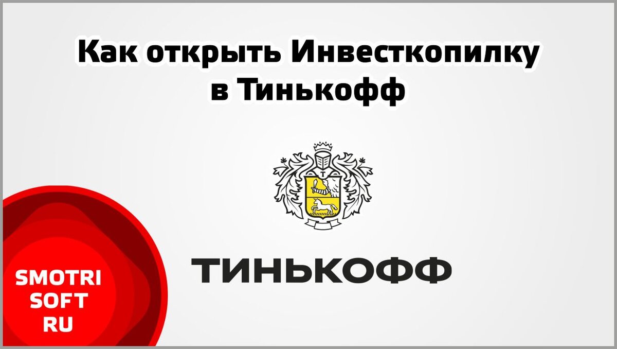 Как открыть Инвесткопилку в Тинькофф | Smotrisoft | Дзен