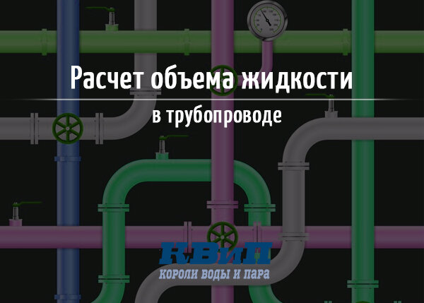 Расчет объема жидкости в трубопроводе