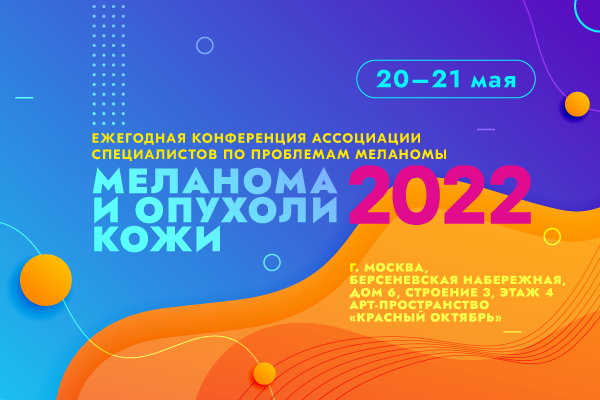 Меланома и опухоли кожи 2022