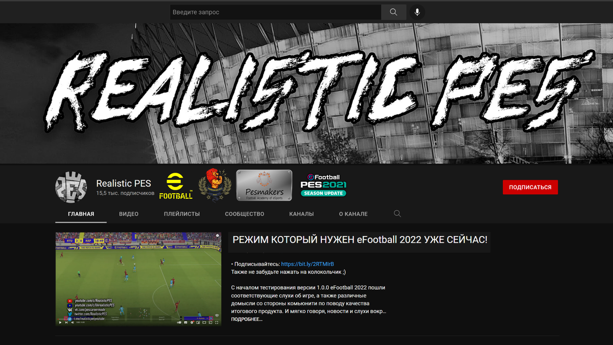 Выпуск канала REALISTIC PES в YouTube -"Режим который нужен eFootball 2022 уже сейчас!"