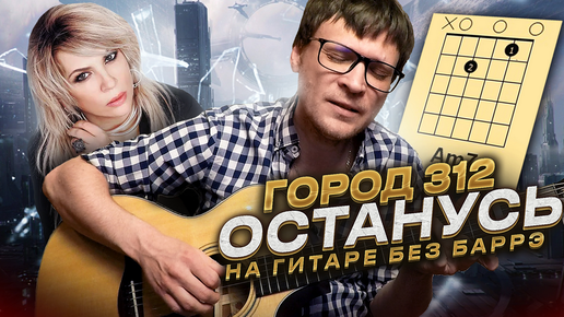 Город 312 - Останусь аккорды 🎸 кавер табы как играть на гитаре