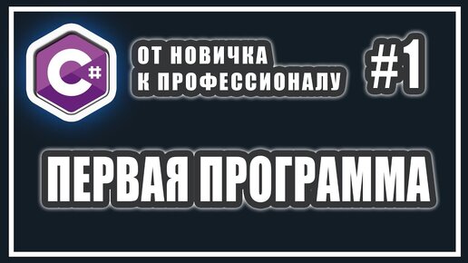 Урок C# 1: Первая программа