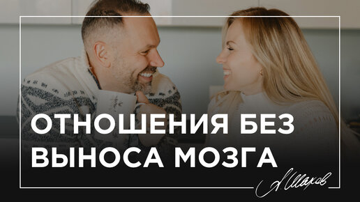 Отношения без выноса мозга.