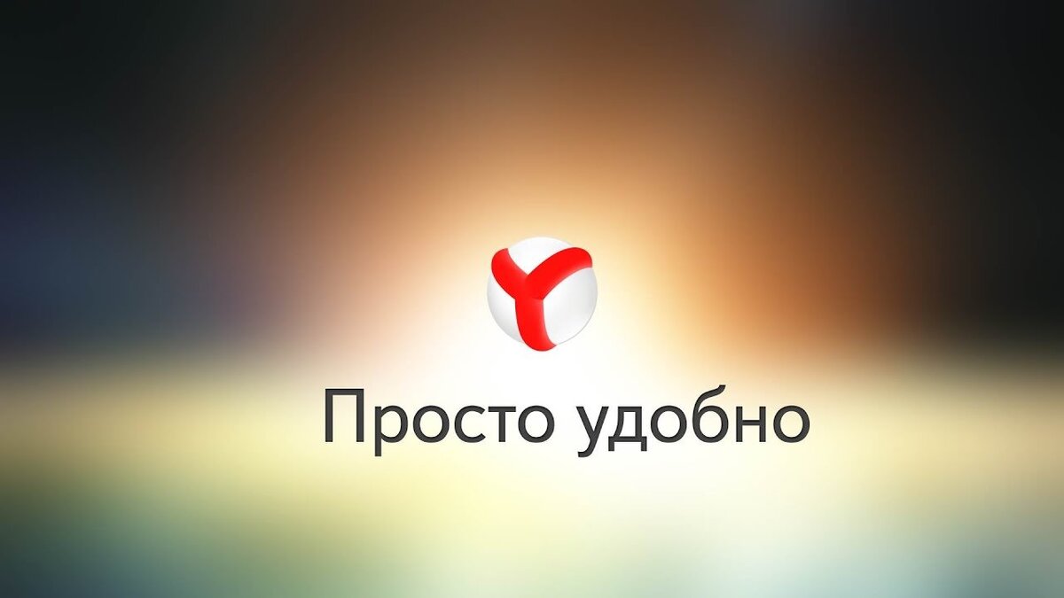  Отечественный браузер Яндекс, который был представлен ещё в 2012 году, прошёл долгий путь своего развития.