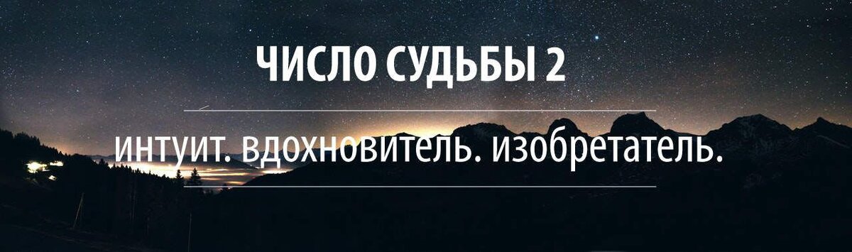 Вы очень умны, у вас отлично развита интуиция, вы полны неиссякаемой внутренней энергии, которая помогает вам на вашем жизненном пути. Вы – идейный вдохновитель, муза для окружающих, с вашей помощью им приходят различные осознания и идеи, причем вы не прикладываете для этого особых усилий. Вы также хороший изобретатель. Вы обожаете придумывать все новое и уникальное. Люди тянутся к вам и готовы идти за вами, как за ярким светом, потому что вы всегда можете дать им хороший совет, поддержать и замотивировать. Иногда вы можете быть крайне эмоциональными, но это лишь потому, что вы обладаете неиссякаемой энергией, которая ведет вас к успеху и счастью. Продолжайте вести людей за собой, изобретать новое и вдохновлять всех вокруг, и тогда личные качества вашего числа судьбы принесут свои плоды.