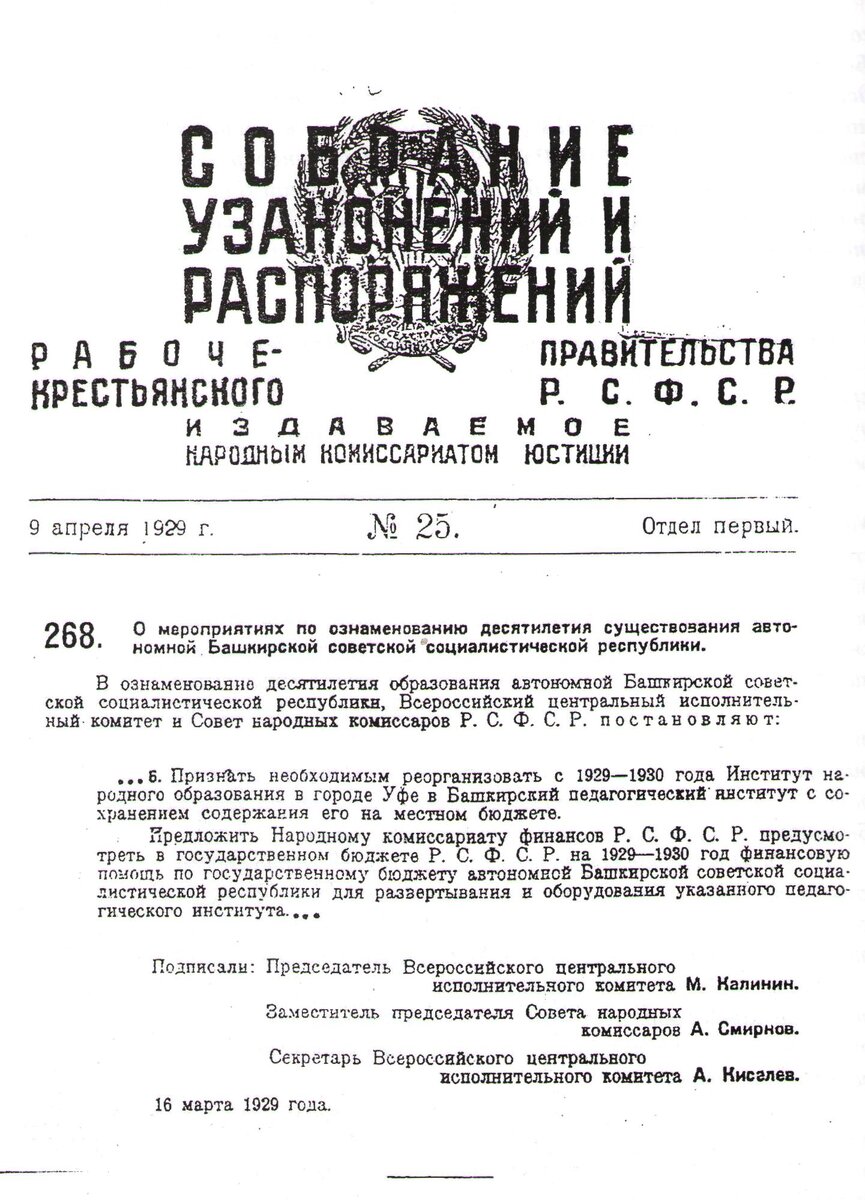 16 марта 1929 года Постановление № 268 ВЦИК и СНК РСФСР «О мероприятиях по ознаменованию десятилетия Автономной Башкирской социалистической республики» п. 6 о создании Башкирского государственного педагогического института. 