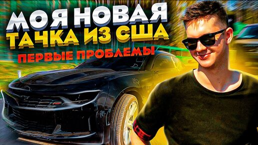 Download Video: МОЯ НОВАЯ ТАЧКА ИЗ США🔥🔥 Первые эмоции, Проблемы, Тест-драйв! 🇱🇷