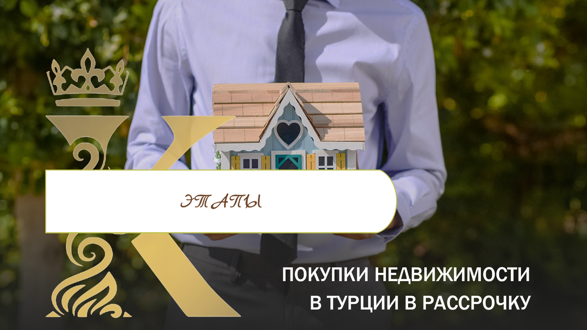 Этапы покупки недвижимости в Турции в рассрочку