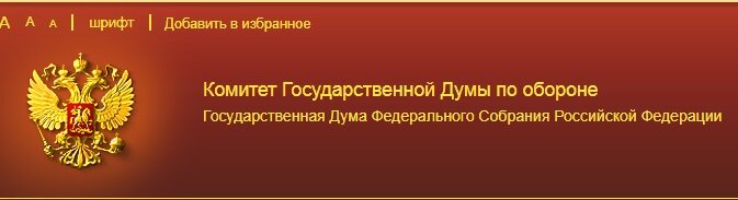 с официального сайта Комитета по обороне ГД РФ