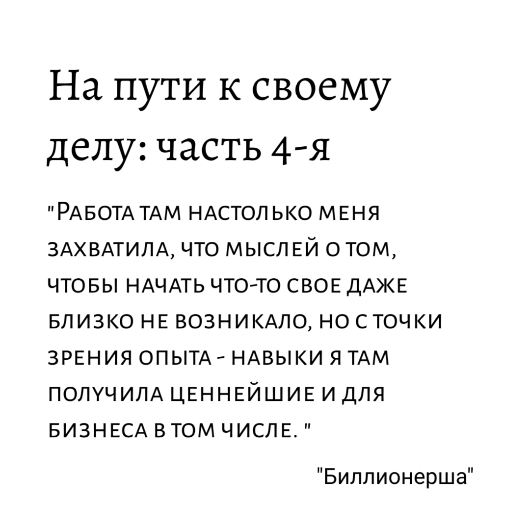 На пути к своему делу: часть 4 | Начать свое дело без денег и опыта| В  стиле VOK | Дзен