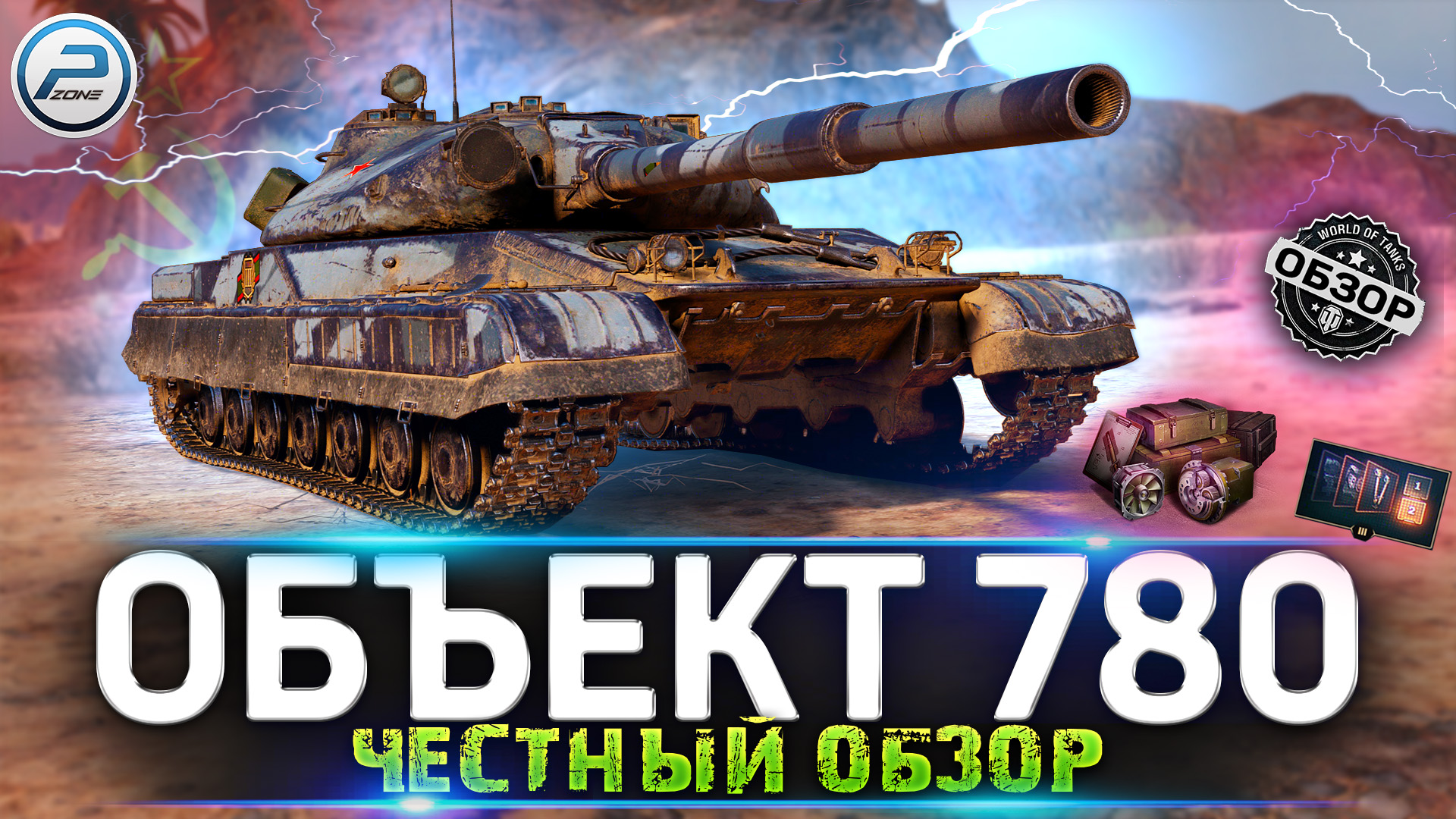 ЧЕСТНЫЙ ОБЗОР ОБЪЕКТ 780 WOT 🔥 НОВАЯ ИМБА за КОНСТРУКТОРСКОЕ БЮРО World of  Tanks