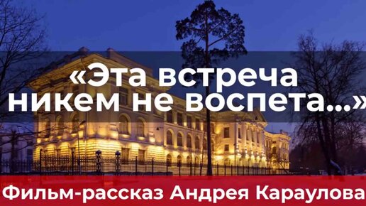 «Эта встреча никем не воспета...». Санкт-Петербургский политехнический университет Петра Великого