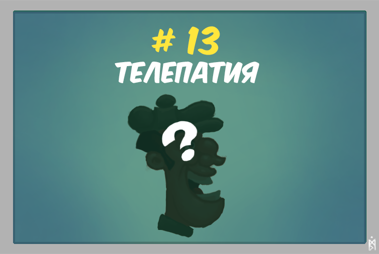 Нелегко разговаривать с телепатом.