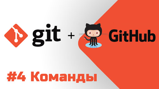 #4 Уроки Git+GitHub - Учим команды git clone, git status, git add, git commit и другие