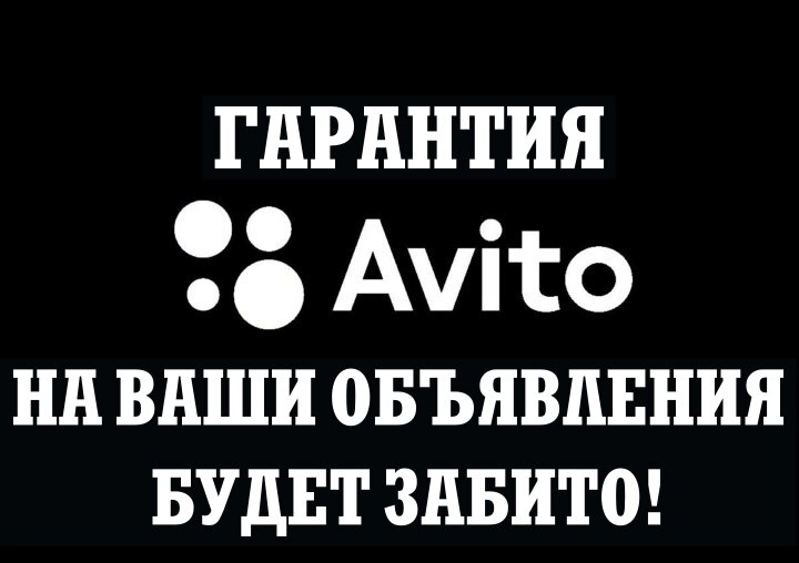 С платными объявлениями и подменным номером от AVITO все ваши объявления будут позабыты!