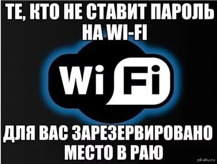 Вай фай смешные картинки