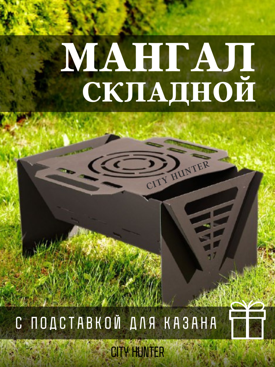 City Hunter мангал