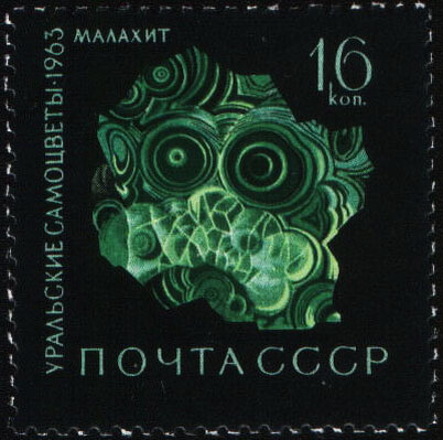 Марка СССР 1963 года из серии «Уральские самоцветы». Малахит. Художник — Н.Круглов. Номер ЦФА — 2955. Тираж — 3 млн.