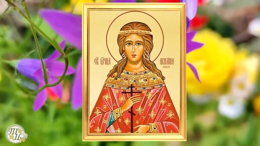 22 26 июня. Святая мученица Акилина. Мученица Акилина 26 июня. Икона Святой Акулины.