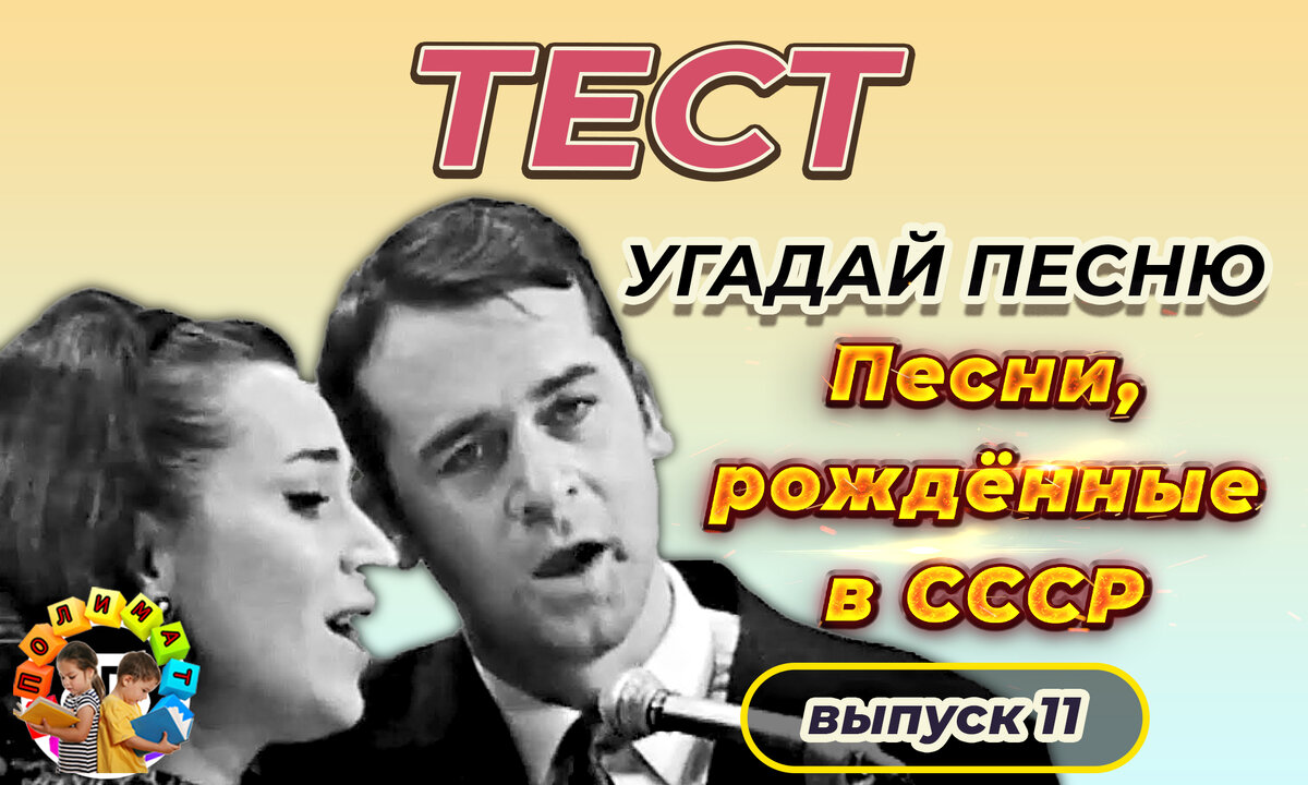 Канал "Полимат". Тест: Угадай песню. 🎺 Выпуск 11.