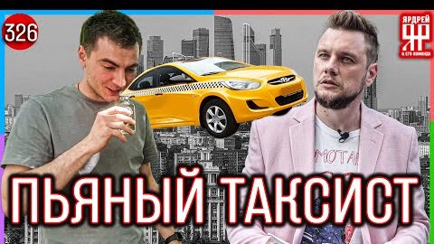 Убийца за рулём, полиция в таксопарке /// Социальный Ярдрей #38