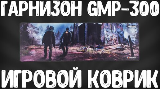 ОБЗОР ГАРНИЗОН GMP-300 | ИГРОВОЙ КОВРИК SURVARIUM