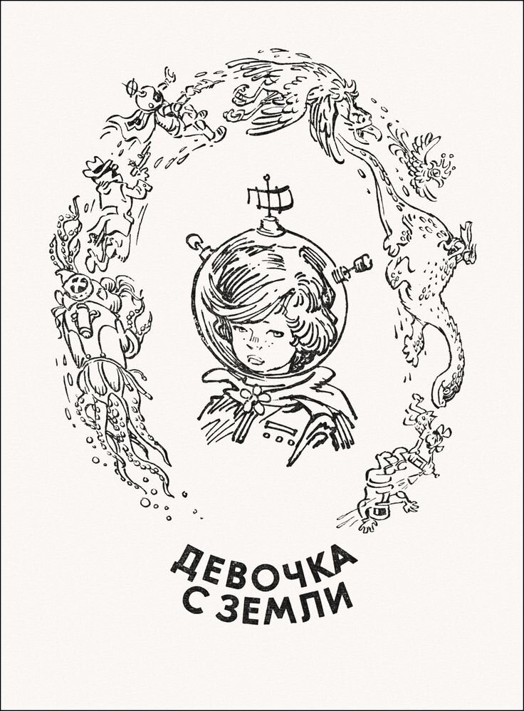 Алиса - девочка с Земли. Иллюстрация Евгения Мигунова. Фото взято из открытых источников в сети Интернет.