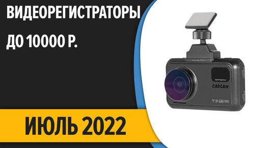 ТОП—7. Лучшие видеорегистраторы до 10000 рублей. Июль 2022 года. Рейтинг!