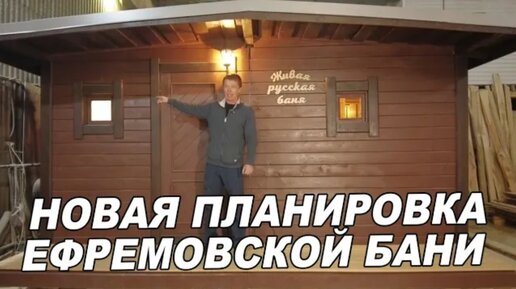 НОВАЯ ПЛАНИРОВКА Ефремовской БАНИ. И электропечь для русской ПАРИЛКИ.