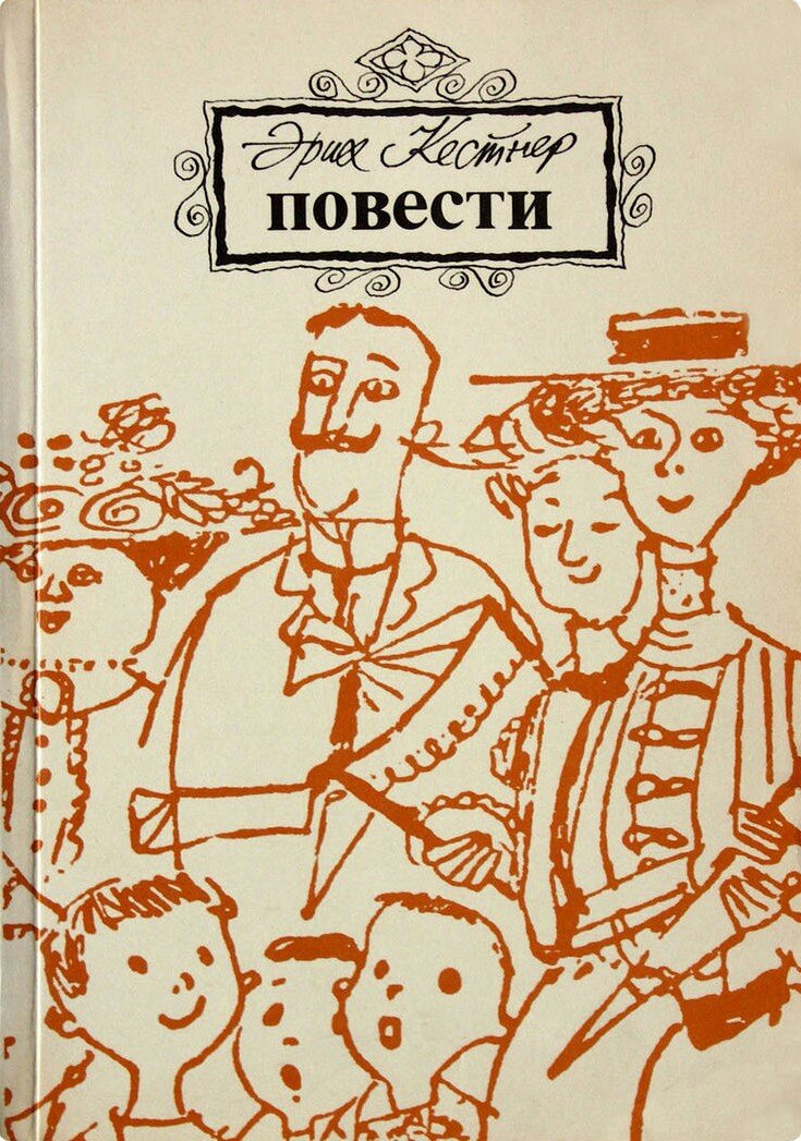 Обложка книги, издание 1985 года. Иллюстрация Х.Лемке. Фото взято из открытых источников в сети Интернет.